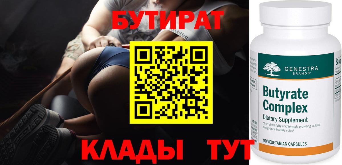 Бутират BDO  БУТИРАТ  Тулун 